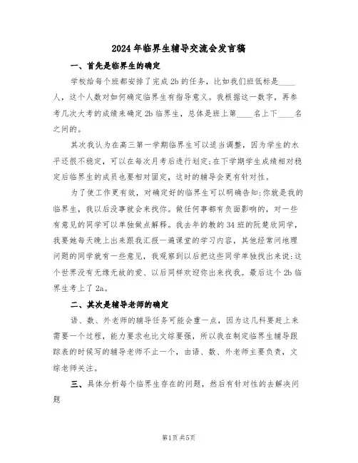 2024年临界生辅导交流会发言稿(二篇)