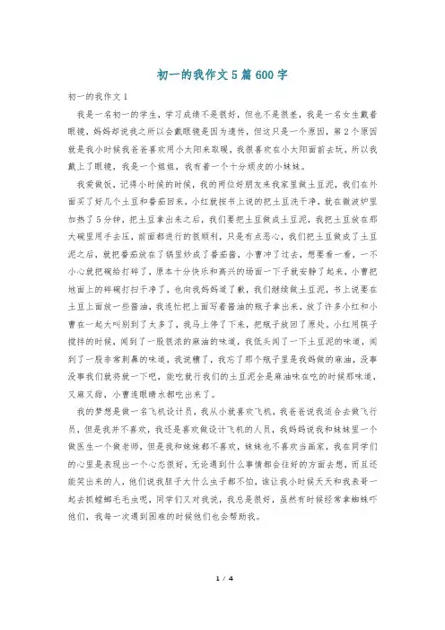 初一的我作文5篇600字