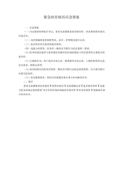 紧急封存病历应急预案