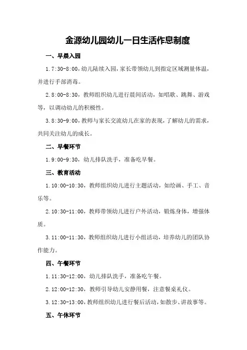 金源幼儿园幼儿一日生活作息制度