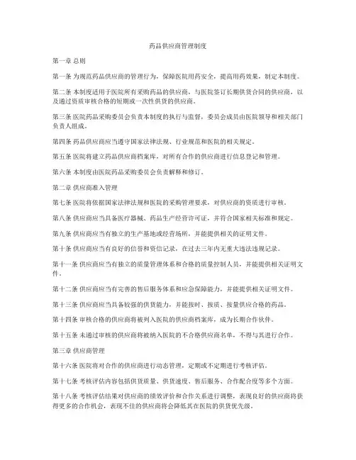 药品供应商管理制度