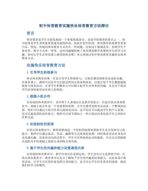 初中体育教育实施快乐体育教育方法探讨