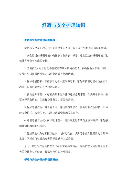 舒适与安全护理知识