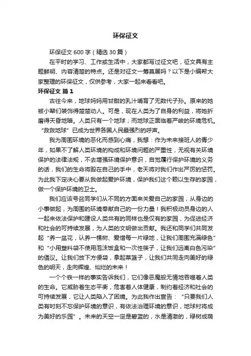 环保征文600字（精选30篇）