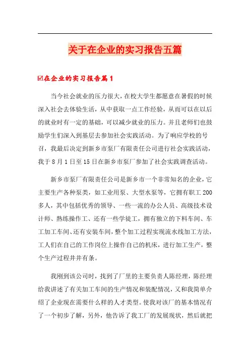 关于在企业的实习报告五篇