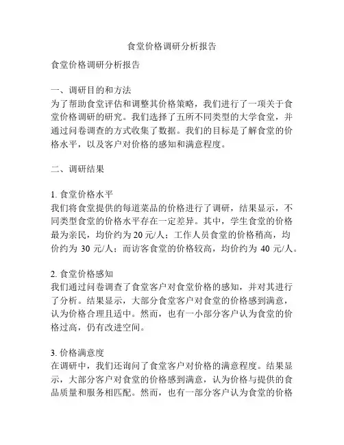 食堂价格调研分析报告