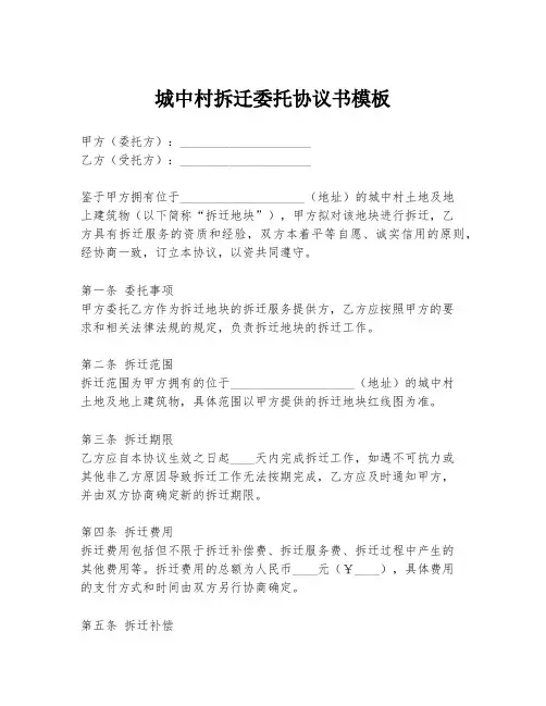 城中村拆迁委托协议书模板