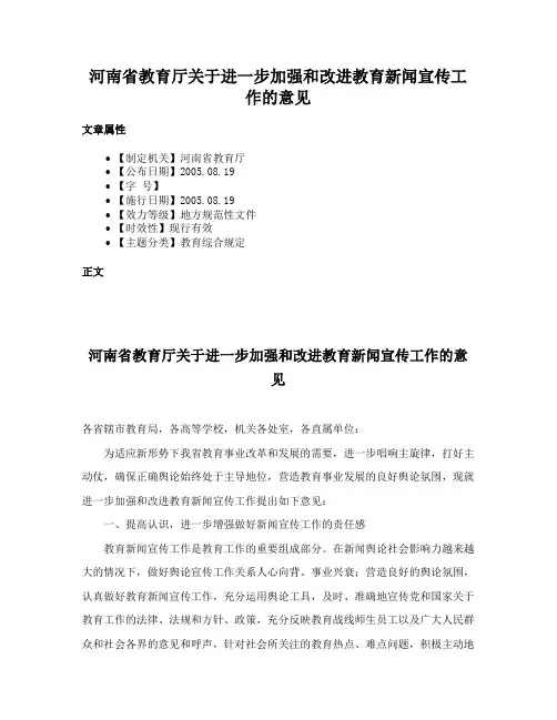 河南省教育厅关于进一步加强和改进教育新闻宣传工作的意见