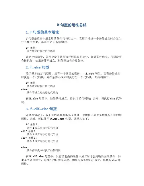 if句型的用法总结