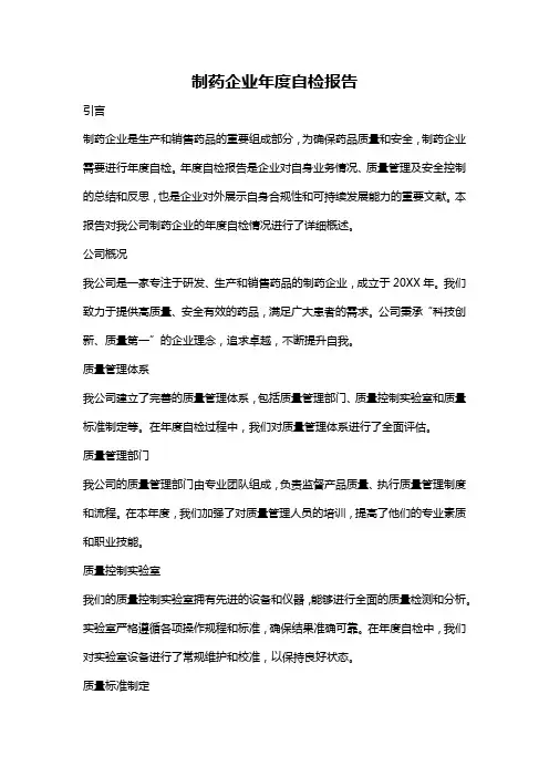 制药企业年度自检报告