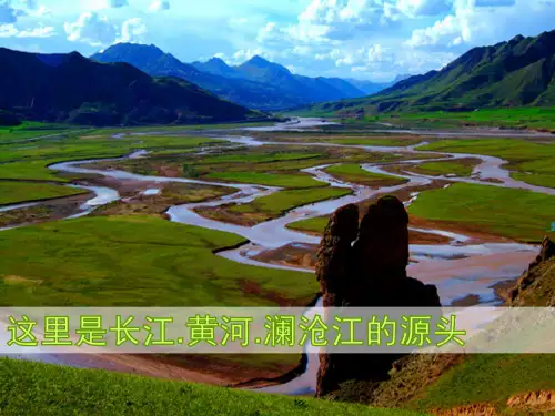 人教版八年级地理下册 《高原湿地——三江源地区》PPT课件(23张)