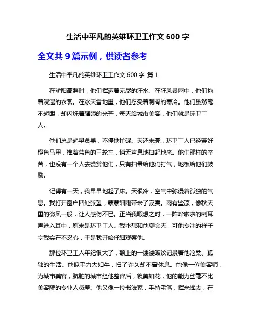 生活中平凡的英雄环卫工作文600字