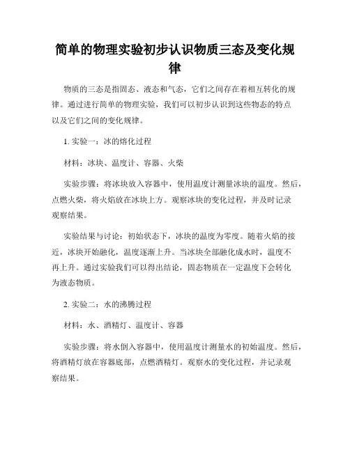 简单的物理实验初步认识物质三态及变化规律