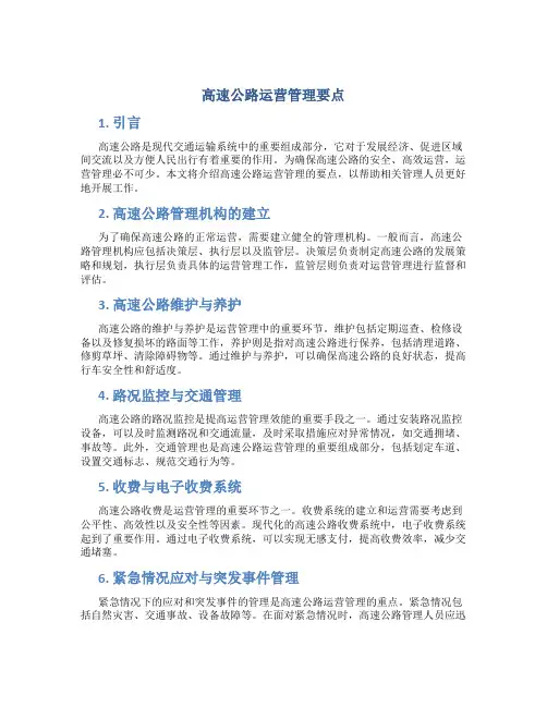 高速公路运营管理要点