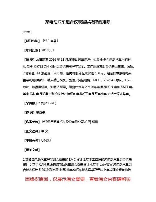 某电动汽车组合仪表黑屏故障的排除