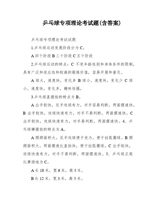 乒乓球专项理论考试题(含答案)