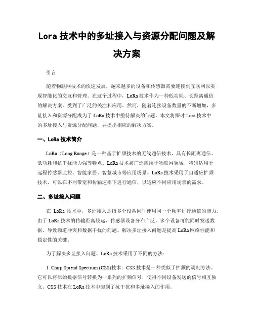 Lora技术中的多址接入与资源分配问题及解决方案