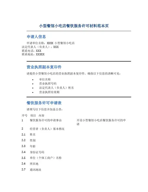 小型餐馆小吃店餐饮服务许可材料范本页