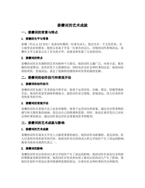 简述姜夔词的艺术成就