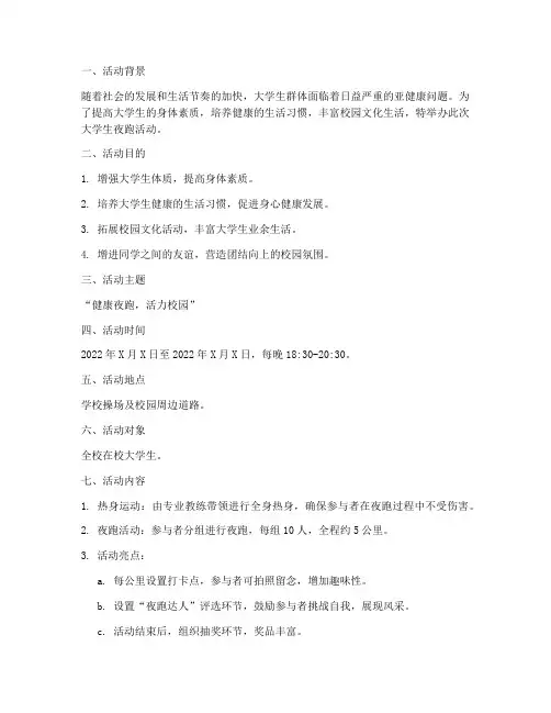 大学生夜跑活动计划方案