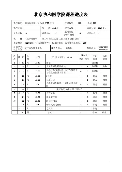 教学进度表-北京协和医学院研究生院