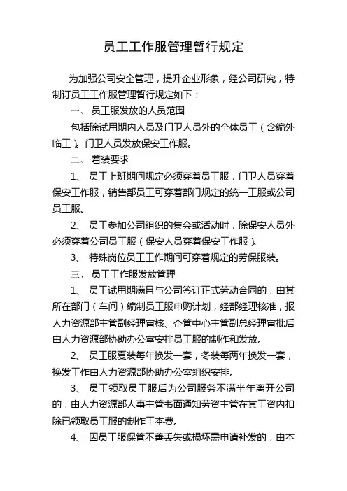 员工工作服管理暂行规定