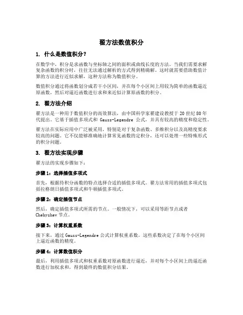 翟方法数值积分