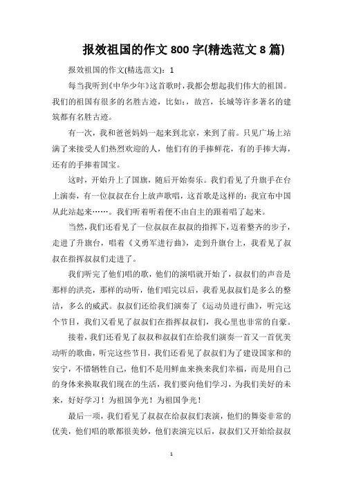 报效祖国的作文800字(精选范文8篇)
