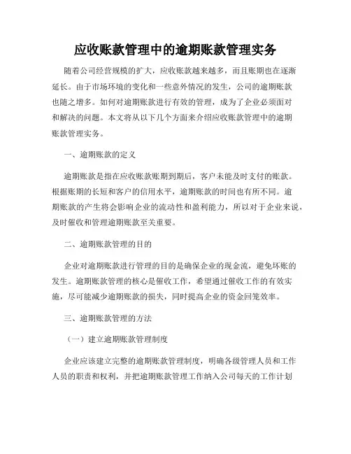 应收账款管理中的逾期账款管理实务