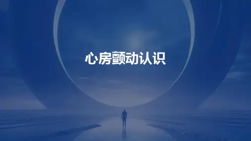 《心房颤动认识》课件