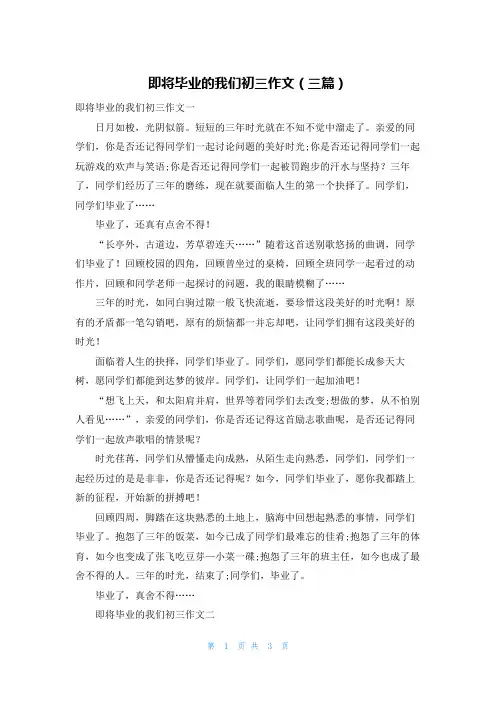 即将毕业的我们初三作文(三篇)