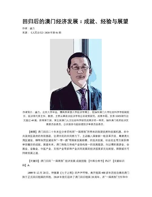 回归后的澳门经济发展：成就、经验与展望