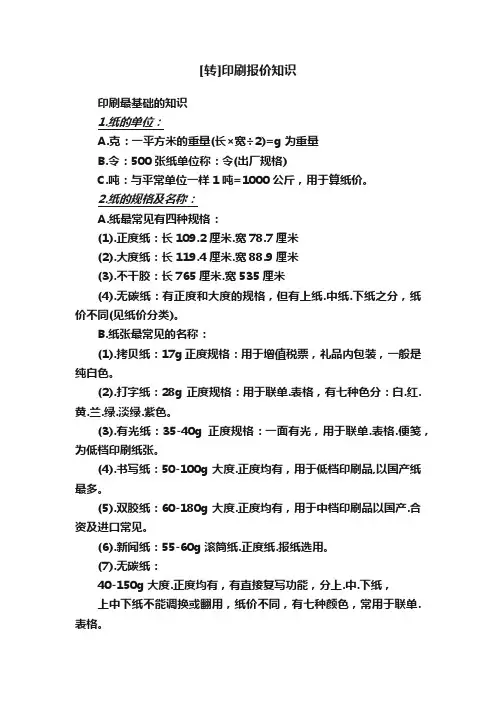 [转]印刷报价知识