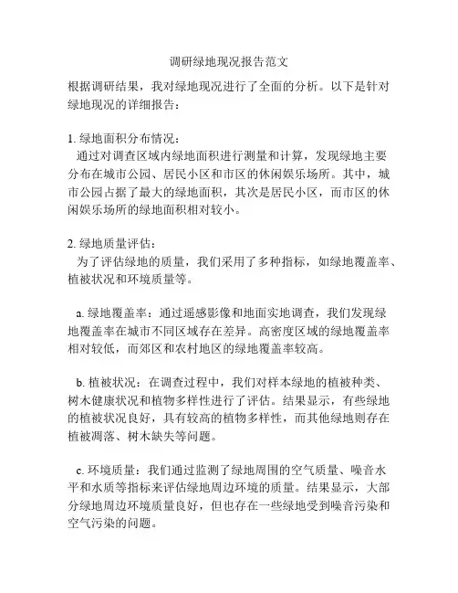 调研绿地现况报告范文