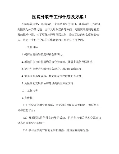 医院外联部工作计划及方案1