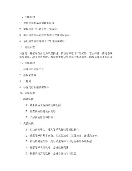 中级导弹原理实验报告