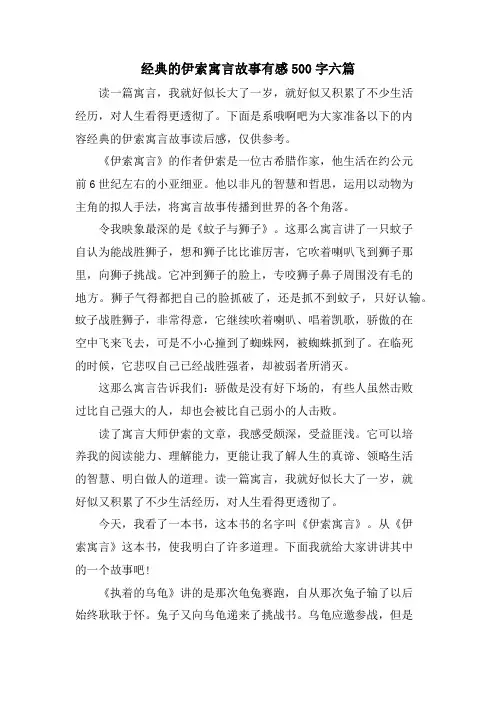 的伊索寓言故事有感500字六篇
