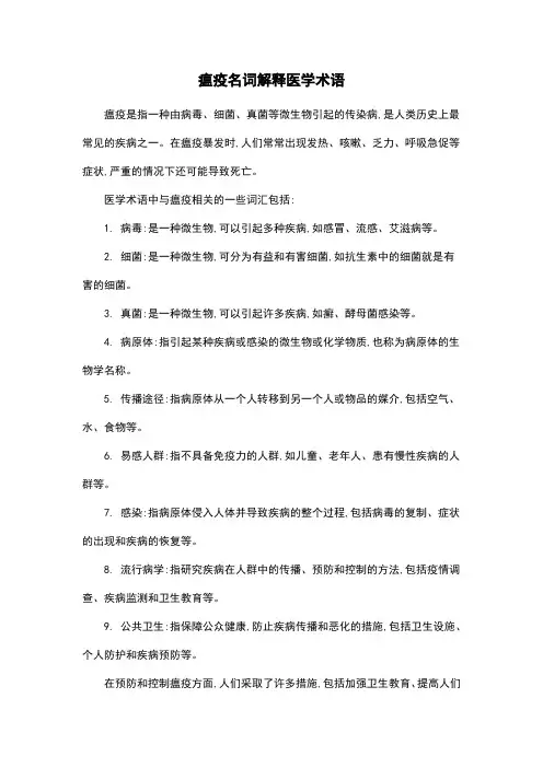 瘟疫名词解释医学术语