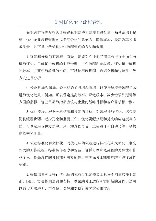 如何优化企业流程管理
