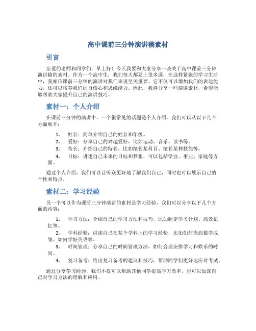 高中课前三分钟演讲稿素材