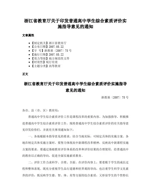 浙江省教育厅关于印发普通高中学生综合素质评价实施指导意见的通知
