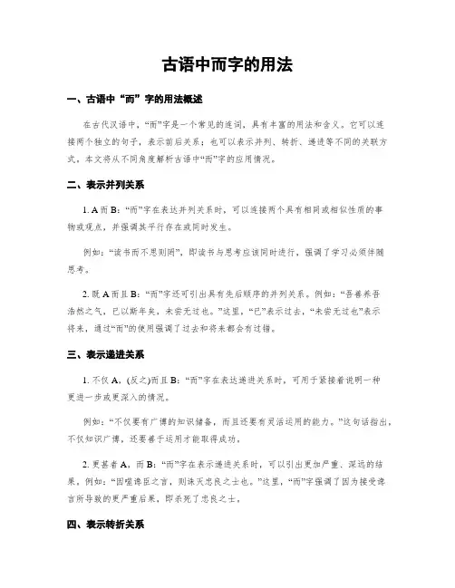 古语中而字的用法