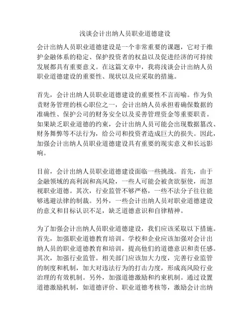 浅谈会计出纳人员职业道德建设