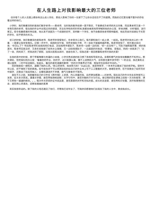 在人生路上对我影响最大的三位老师
