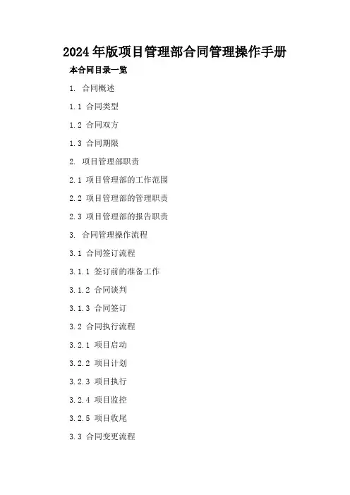 2024年版项目管理部合同管理操作手册