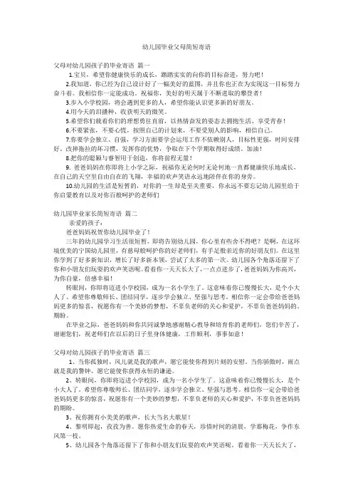 幼儿园毕业父母简短寄语