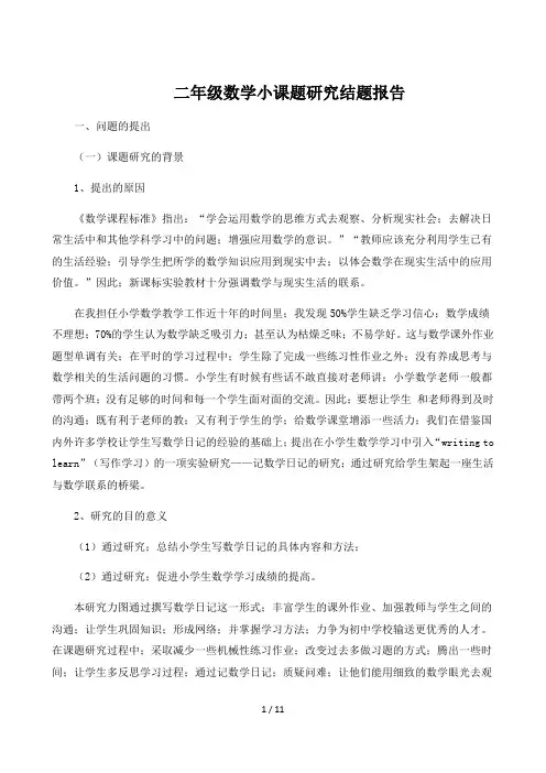 二年级数学小课题研究结题报告