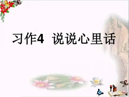 五年级语文上册习作四说说心理话作文优秀PPT课件4苏教版