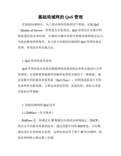 基础局域网的QoS管理