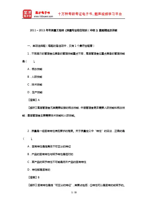 2011～2013年年质量工程师《质量专业综合知识(中级)》真题精选及详解【圣才出品】